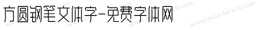 方圆钢笔文体字字体转换