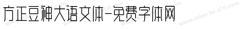 方正豆神大语文体字体转换