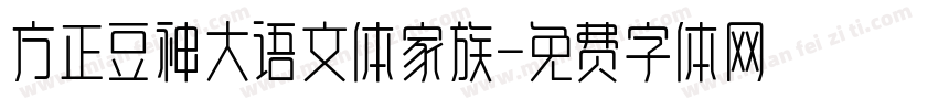 方正豆神大语文体家族字体转换