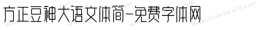 方正豆神大语文体简字体转换