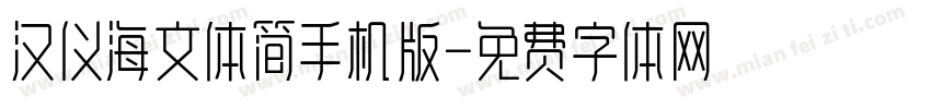 汉仪海文体简手机版字体转换