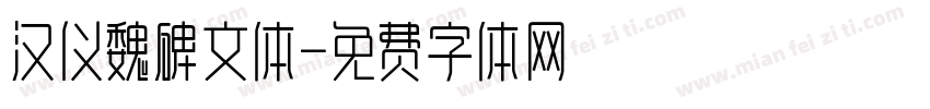 汉仪魏碑文体字体转换