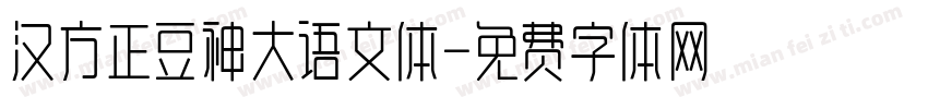 汉方正豆神大语文体字体转换