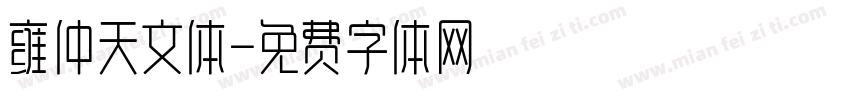 雍仲天文体字体转换