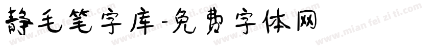 静毛笔字库字体转换