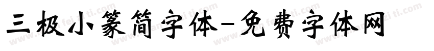 三极小篆简字体字体转换