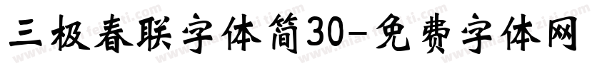 三极春联字体简30字体转换