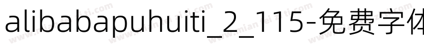 alibabapuhuiti_2_115字体转换