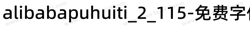 alibabapuhuiti_2_115字体转换