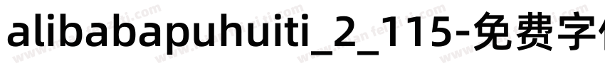 alibabapuhuiti_2_115字体转换