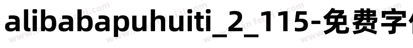 alibabapuhuiti_2_115字体转换