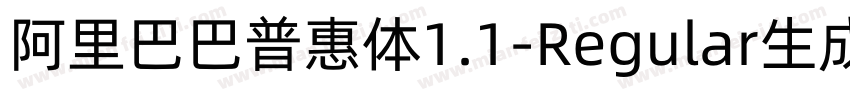 阿里巴巴普惠体1.1-Regular生成器字体转换