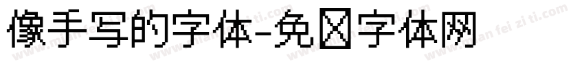 像手写的字体字体转换