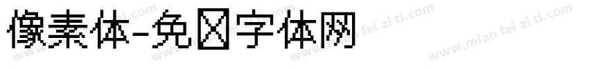 像素体字体转换