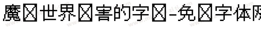 魔兽世界伤害的字库字体转换