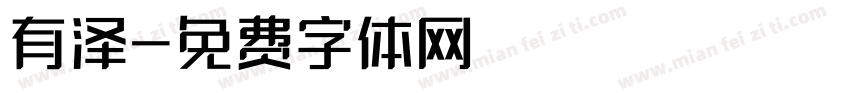 有泽字体转换