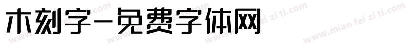 木刻字字体转换