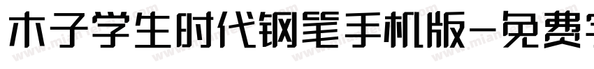 木子学生时代钢笔手机版字体转换