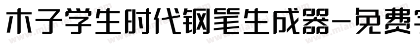 木子学生时代钢笔生成器字体转换