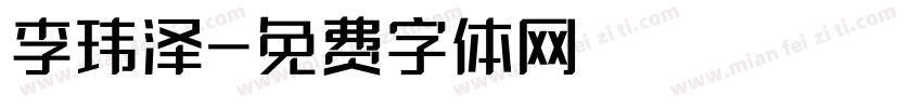 李玮泽字体转换