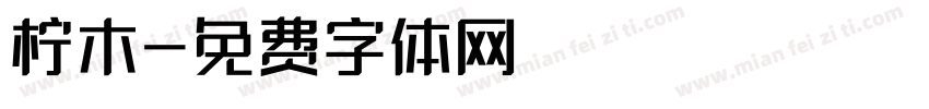 柠木字体转换