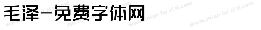 毛泽字体转换