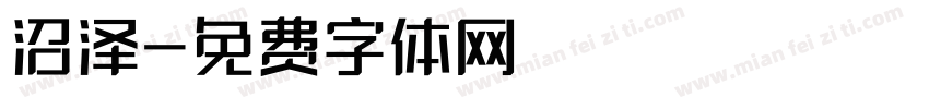 沼泽字体转换