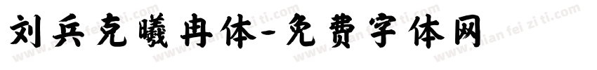 刘兵克曦冉体字体转换