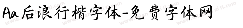 Aa后浪行楷字体字体转换