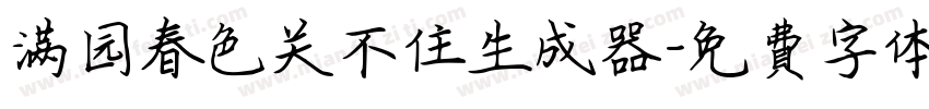 满园春色关不住生成器字体转换