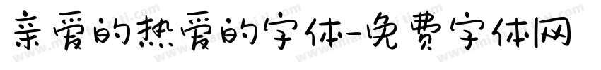 亲爱的热爱的字体字体转换