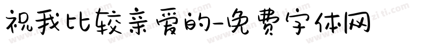 祝我比较亲爱的字体转换