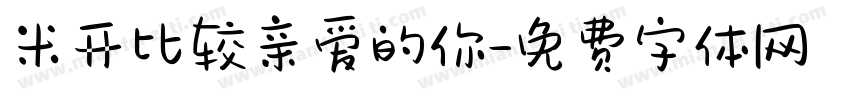 米开比较亲爱的你字体转换