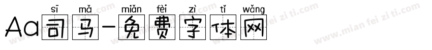 Aa司马字体转换