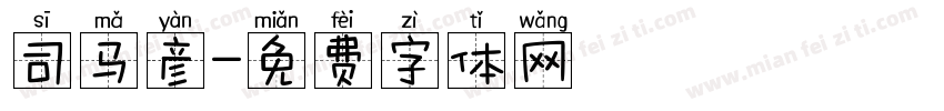 司马彦字体转换