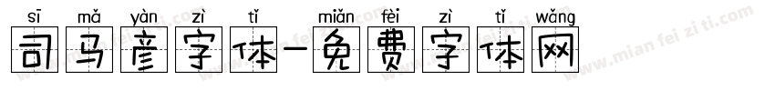 司马彦字体字体转换