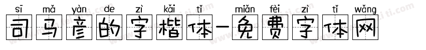 司马彦的字楷体字体转换