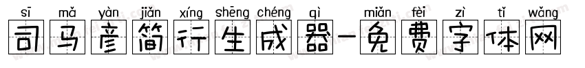 司马彦简行生成器字体转换