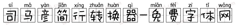 司马彦简行转换器字体转换