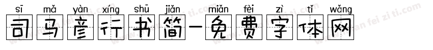 司马彦行书简字体转换