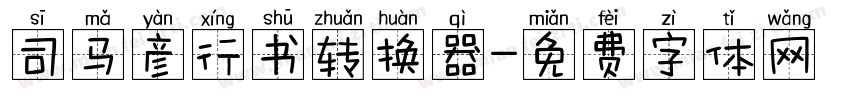 司马彦行书转换器字体转换