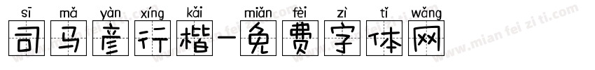 司马彦行楷字体转换