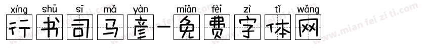 行书司马彦字体转换