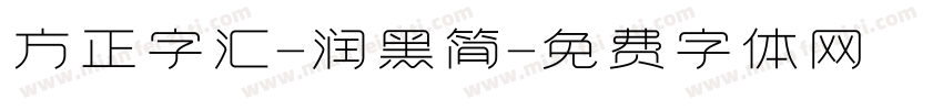 方正字汇-润黑简字体转换