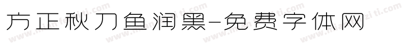 方正秋刀鱼润黑字体转换