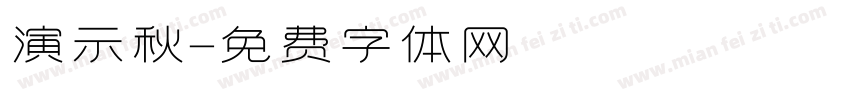 演示秋字体转换