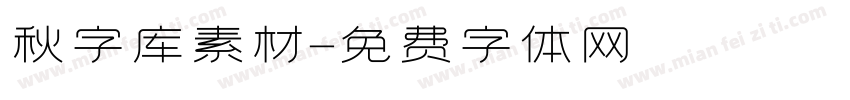 秋字库素材字体转换