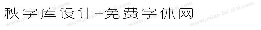 秋字库设计字体转换