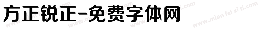 方正锐正字体转换