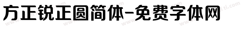 方正锐正圆简体字体转换